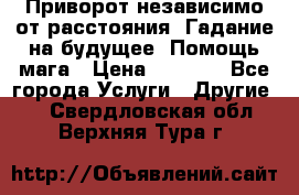 Приворот независимо от расстояния. Гадание на будущее. Помощь мага › Цена ­ 2 000 - Все города Услуги » Другие   . Свердловская обл.,Верхняя Тура г.